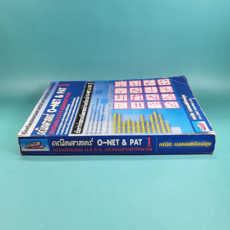 คณิตศาสตร์ O-Net & Pat 1 ฉบับเตรียมสอบ ม.4-5-6 และสอบเข้ามหาวิทยาลัย - คณิต มงคลพิทักษ์สุข รูปที่ 3
