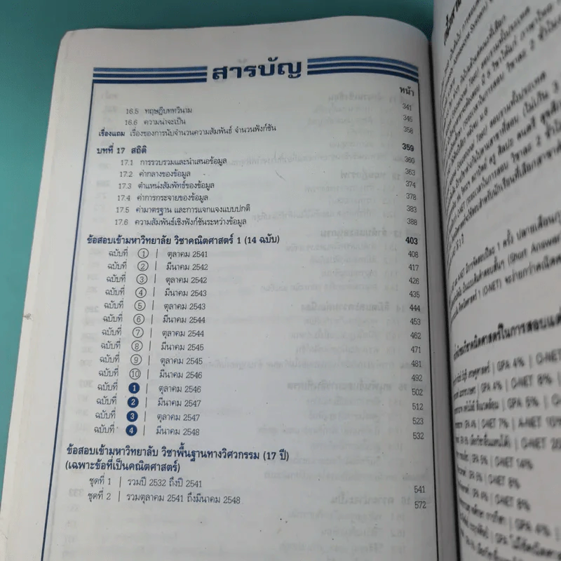 คณิตศาสตร์ O-Net & Pat 1 ฉบับเตรียมสอบ ม.4-5-6 และสอบเข้ามหาวิทยาลัย - คณิต มงคลพิทักษ์สุข รูปที่ 14