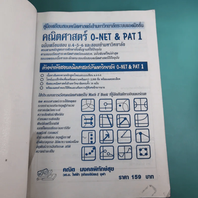 คณิตศาสตร์ O-Net & Pat 1 ฉบับเตรียมสอบ ม.4-5-6 และสอบเข้ามหาวิทยาลัย - คณิต มงคลพิทักษ์สุข รูปที่ 7