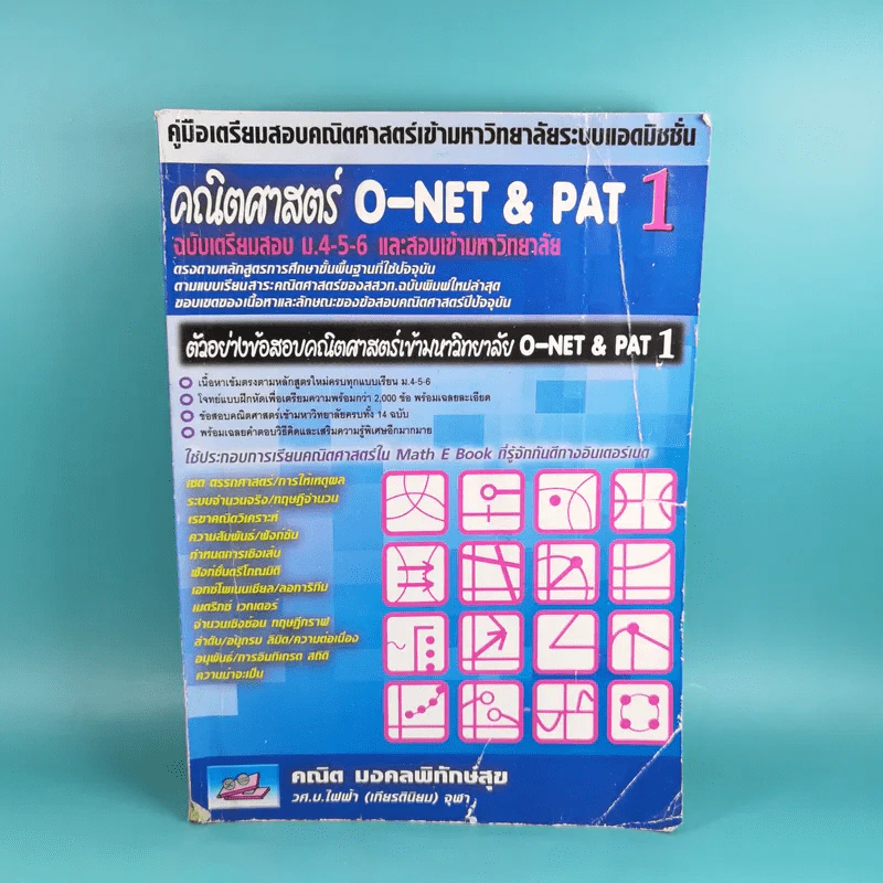 คณิตศาสตร์ O-Net & Pat 1 ฉบับเตรียมสอบ ม.4-5-6 และสอบเข้ามหาวิทยาลัย - คณิต มงคลพิทักษ์สุข รูปที่ 1
