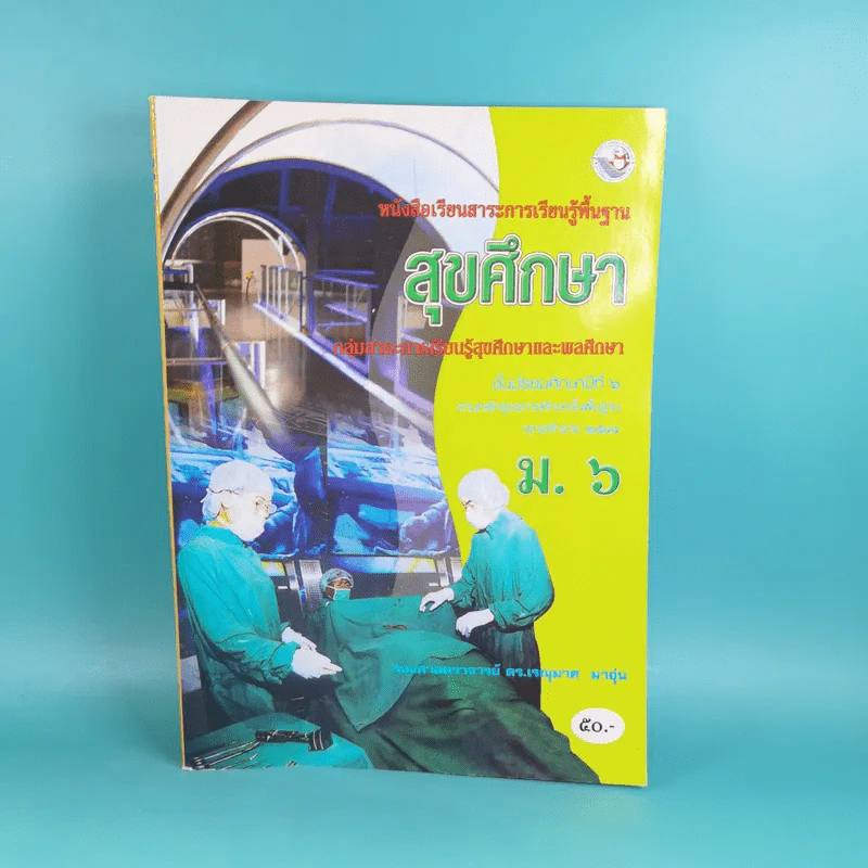สุขศึกษา ชั้นมัธยมศึกษาปีที่ 6 - รองศาสตราจารย์ ดร.เรณุมาศ มาอุ่น รูปที่ 1