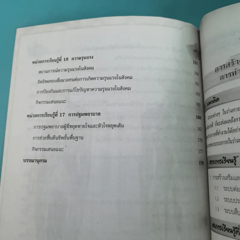 สุขศึกษา ชั้นมัธยมศึกษาปีที่ 6 - รองศาสตราจารย์ ดร.เรณุมาศ มาอุ่น รูปที่ 13