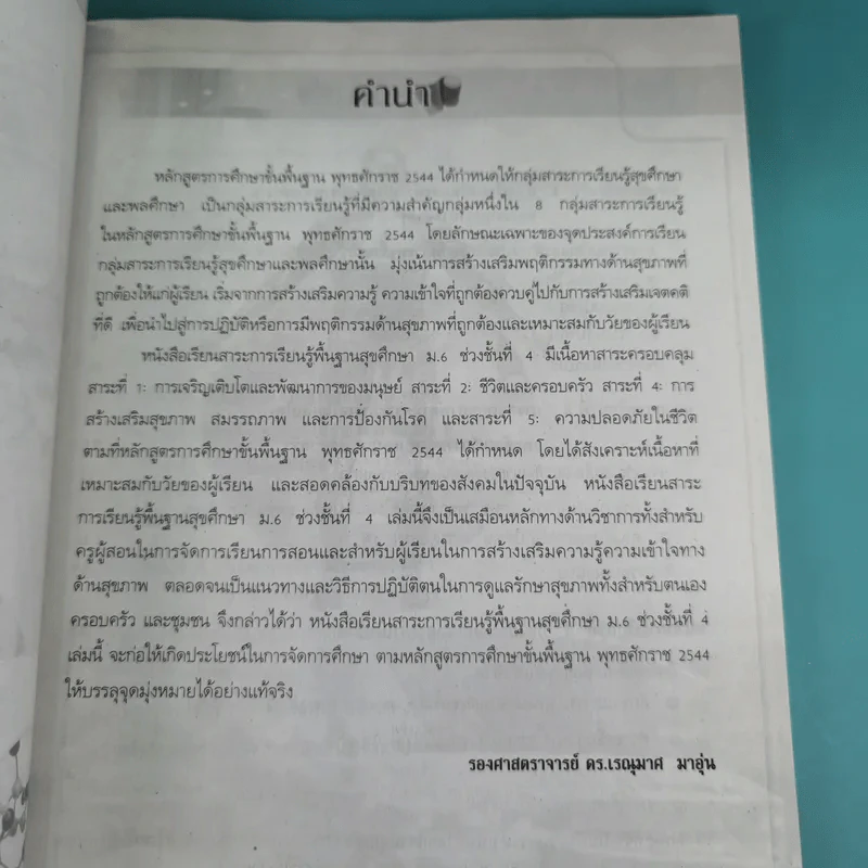 สุขศึกษา ชั้นมัธยมศึกษาปีที่ 6 - รองศาสตราจารย์ ดร.เรณุมาศ มาอุ่น รูปที่ 8