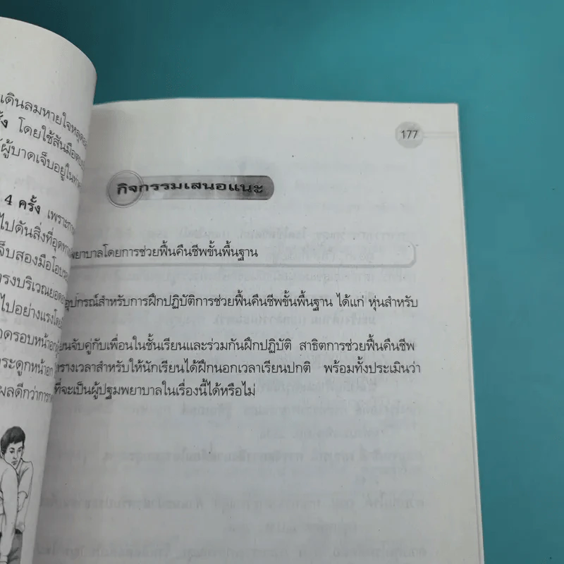 สุขศึกษา ชั้นมัธยมศึกษาปีที่ 6 - รองศาสตราจารย์ ดร.เรณุมาศ มาอุ่น รูปที่ 17