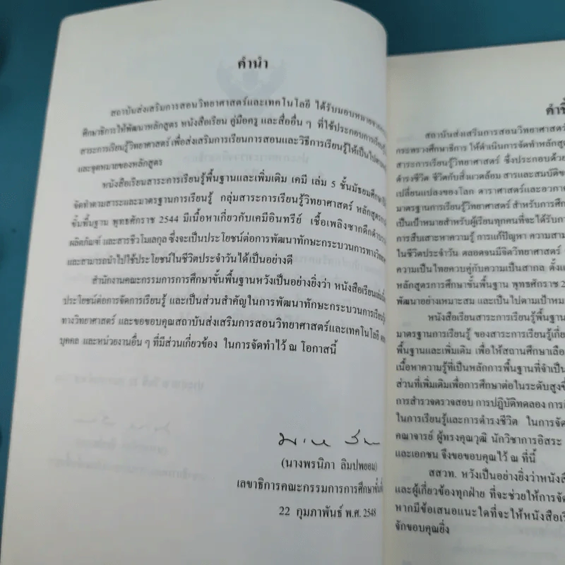 เคมี เล่ม 5 - กระทรวงศึกษาธิการ พ.ศ.2544 รูปที่ 9