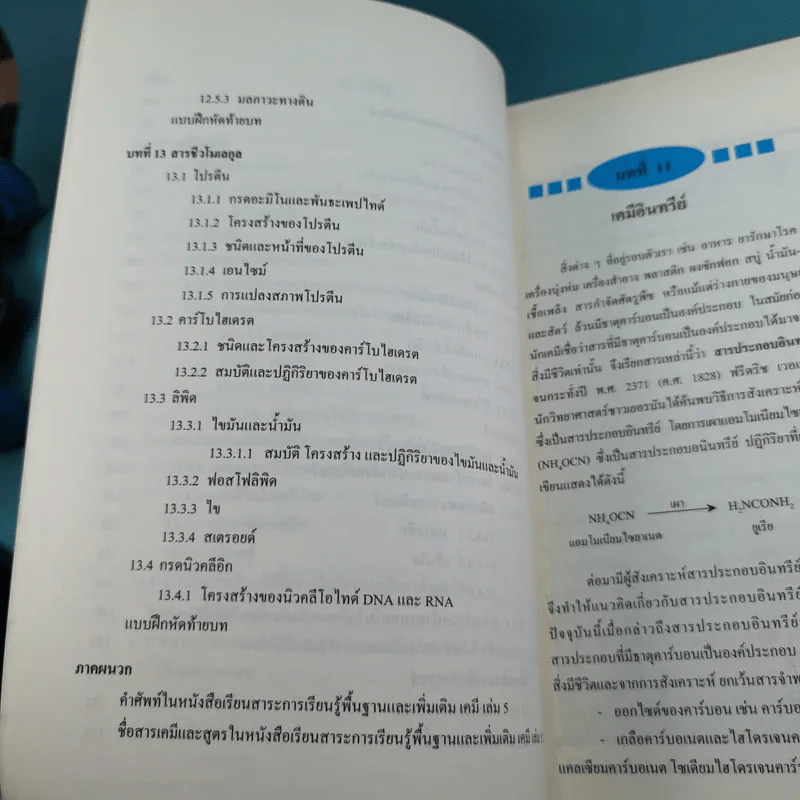 เคมี เล่ม 5 - กระทรวงศึกษาธิการ พ.ศ.2544 รูปที่ 12