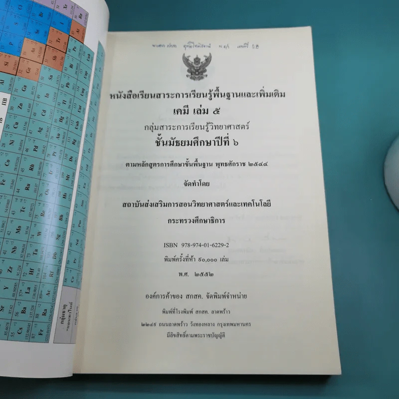 เคมี เล่ม 5 - กระทรวงศึกษาธิการ พ.ศ.2544 รูปที่ 8