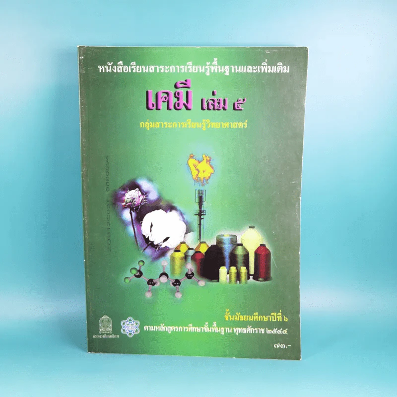 เคมี เล่ม 5 - กระทรวงศึกษาธิการ พ.ศ.2544 รูปที่ 1