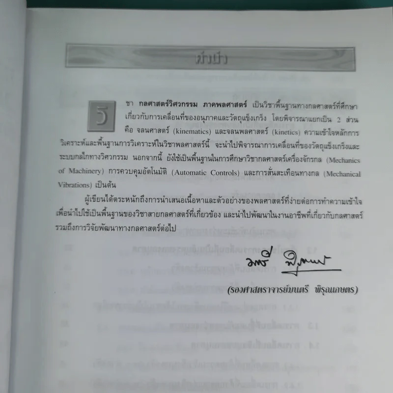 กลศาสตร์วิศวกรรม ภาคพลศาสตร์ - รองศาสตราจารย์มนตรี พิรุณเกษตร รูปที่ 10
