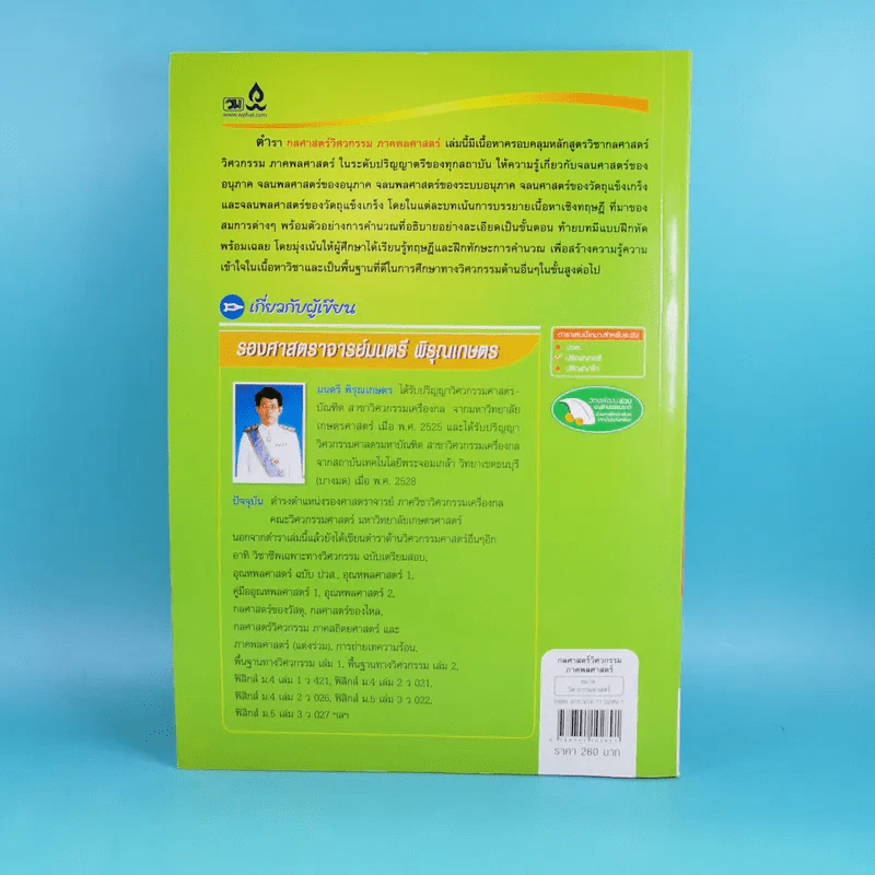 กลศาสตร์วิศวกรรม ภาคพลศาสตร์ - รองศาสตราจารย์มนตรี พิรุณเกษตร รูปที่ 2