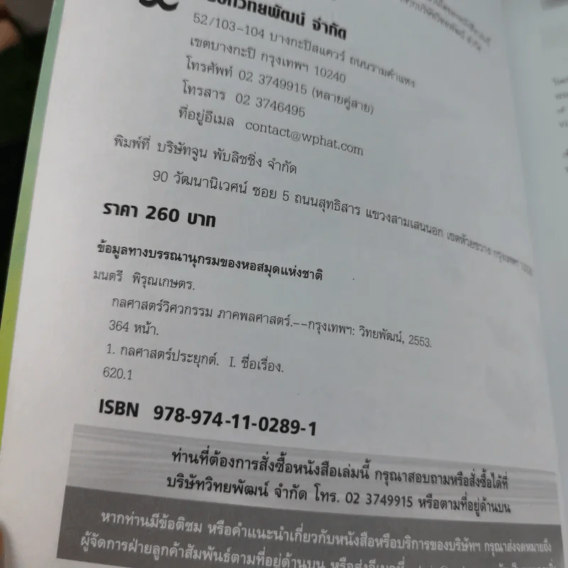 กลศาสตร์วิศวกรรม ภาคพลศาสตร์ - รองศาสตราจารย์มนตรี พิรุณเกษตร รูปที่ 8