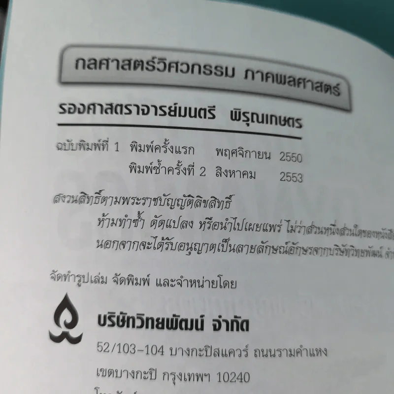 กลศาสตร์วิศวกรรม ภาคพลศาสตร์ - รองศาสตราจารย์มนตรี พิรุณเกษตร รูปที่ 9