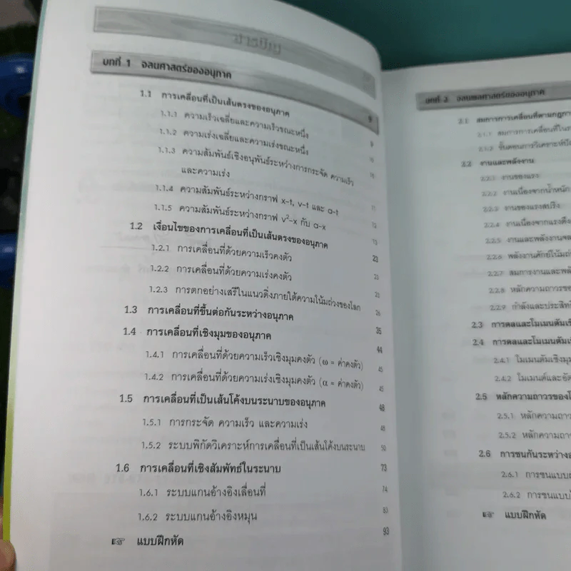 กลศาสตร์วิศวกรรม ภาคพลศาสตร์ - รองศาสตราจารย์มนตรี พิรุณเกษตร รูปที่ 11