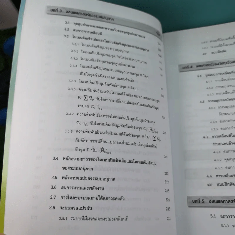 กลศาสตร์วิศวกรรม ภาคพลศาสตร์ - รองศาสตราจารย์มนตรี พิรุณเกษตร รูปที่ 13