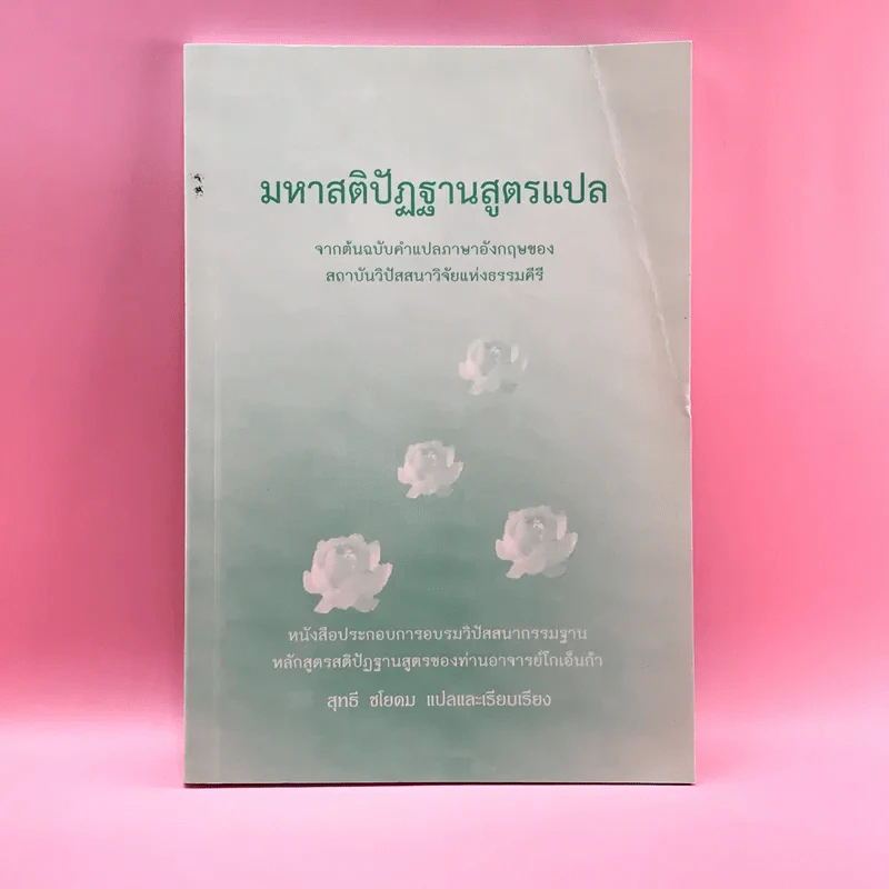 มหาสติปัฏฐานสูตรแปล จากต้นฉบับคำแปลภาษาอังกฤษของสถาบันวิปัสสนาวิจัยแห่งธรรมคีรี - สุทธี ชโยดม รูปที่ 1