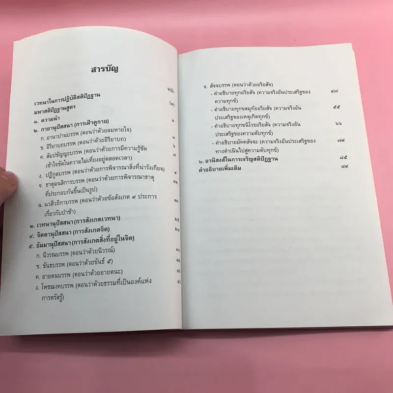 มหาสติปัฏฐานสูตรแปล จากต้นฉบับคำแปลภาษาอังกฤษของสถาบันวิปัสสนาวิจัยแห่งธรรมคีรี - สุทธี ชโยดม รูปที่ 8