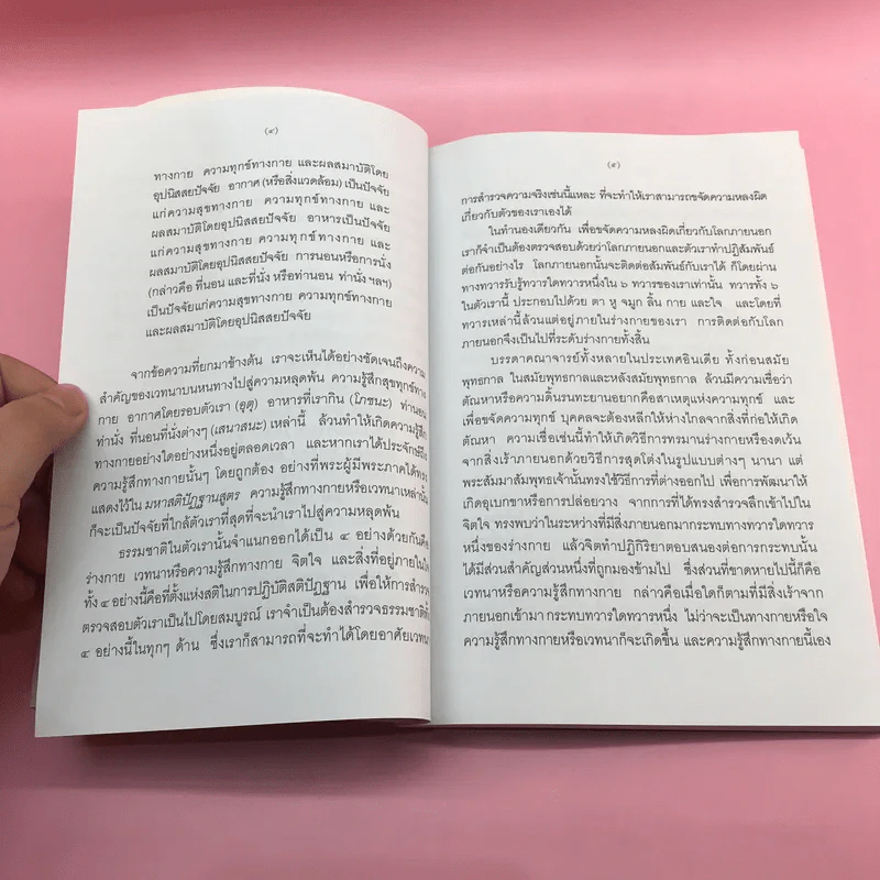 มหาสติปัฏฐานสูตรแปล จากต้นฉบับคำแปลภาษาอังกฤษของสถาบันวิปัสสนาวิจัยแห่งธรรมคีรี - สุทธี ชโยดม รูปที่ 11
