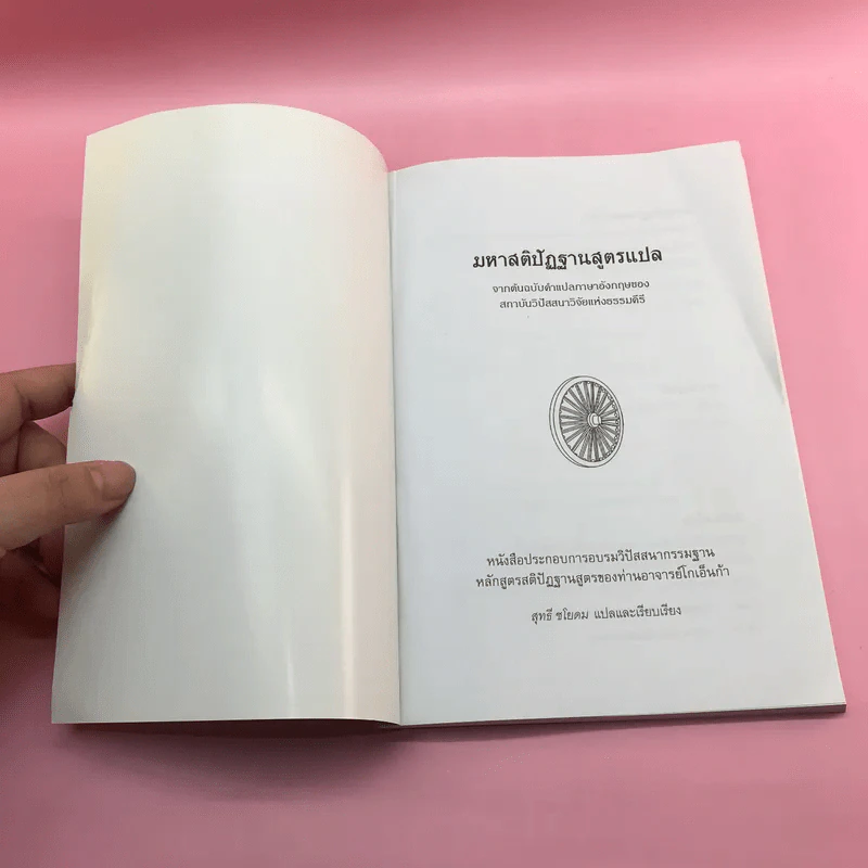 มหาสติปัฏฐานสูตรแปล จากต้นฉบับคำแปลภาษาอังกฤษของสถาบันวิปัสสนาวิจัยแห่งธรรมคีรี - สุทธี ชโยดม รูปที่ 6