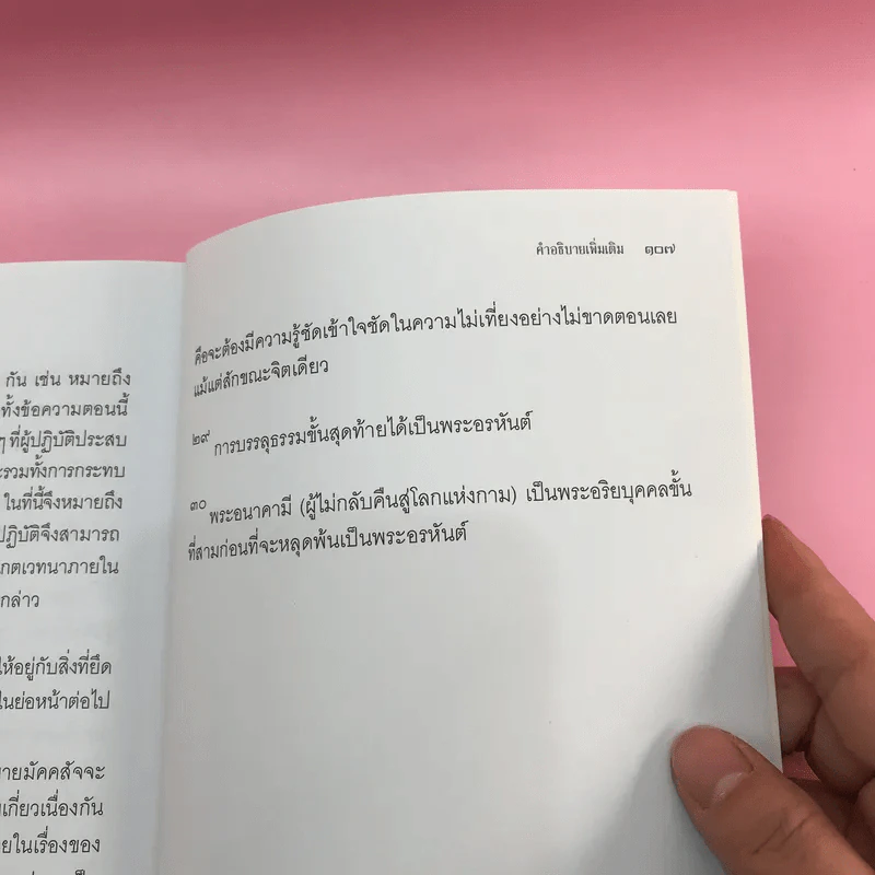 มหาสติปัฏฐานสูตรแปล จากต้นฉบับคำแปลภาษาอังกฤษของสถาบันวิปัสสนาวิจัยแห่งธรรมคีรี - สุทธี ชโยดม รูปที่ 12