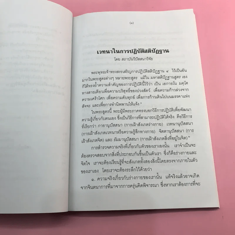 มหาสติปัฏฐานสูตรแปล จากต้นฉบับคำแปลภาษาอังกฤษของสถาบันวิปัสสนาวิจัยแห่งธรรมคีรี - สุทธี ชโยดม รูปที่ 9