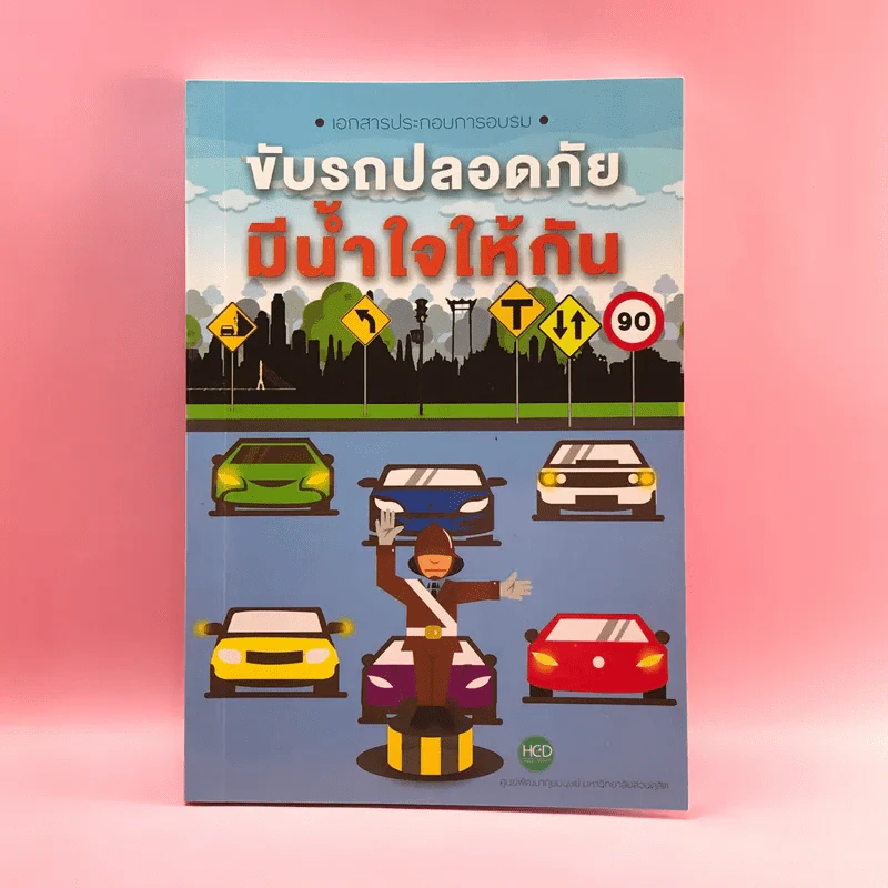 ขับรถปลอดภัย มีน้ำใจให้กัน - ศูนย์พัฒนาทุนมนุษย์ มหาวิทยาลัยสวนดุสิต รูปที่ 1