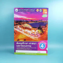 สังคมศึกษา ศาสนาและวัฒนธรรม ชั้นประถมศึกษาปีที่ 4 หลักสูตร 2551 ฉบับปรับปรุง พ.ศ.2560 รูปที่ 1