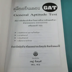 คู่มือเตรียมสอบความถนัดทั่วไป GAT เตรียมสอบปี 2552 - เชษฐ์ ชั้นสกุลดี รูปที่ 7