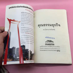 คุณธรรมธุรกิจ - ดร.โสภณ พรโชคชัย รูปที่ 6