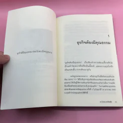 คุณธรรมธุรกิจ - ดร.โสภณ พรโชคชัย รูปที่ 11