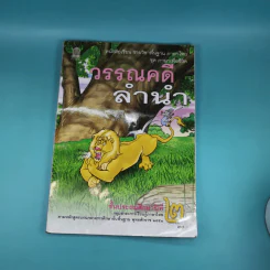 วรรณคดีลำนำ ชั้นประถมศึกษาปีที่ 2 รูปที่ 1