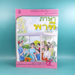 ภาษาพาที ชั้นประถมศึกษาปีที่ 4 รูปที่ 1