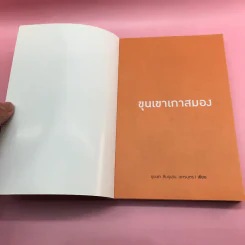 ขุนเขาเกาสมอง - ขุนเขา สินธุเสน รูปที่ 6