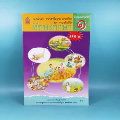 ทักษะภาษา ชั้นประถมศึกษาปีที่ 1 เล่ม 2 รูปที่ 1