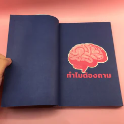 สมองสงสัย ใจตอบ - ขุนเขา สินธุเสน เขจรบุตร รูปที่ 9