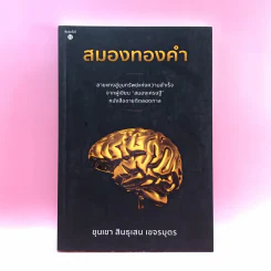 สมองทองคำ - ขุนเขา สินธุเสน เขจรบุตร รูปที่ 1