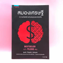 สมองเศรษฐี - ขุนเขา สินธุเสน เขจรบุตร รูปที่ 1