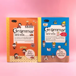 Grammar ไม่น่าเบื่อ เล่ม 1-2 - สำนักพิมพ์พราว รูปที่ 1