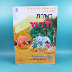 ภาษาพาที ชั้นประถมศึกษาปีที่ 2 รูปที่ 1