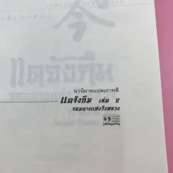 แดจังกึม จอมนางแห่งวังหลวง 4 เล่มจบ รูปที่ 30