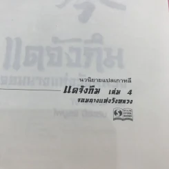แดจังกึม จอมนางแห่งวังหลวง 4 เล่มจบ รูปที่ 7