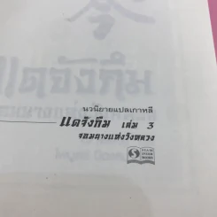 แดจังกึม จอมนางแห่งวังหลวง 4 เล่มจบ รูปที่ 16