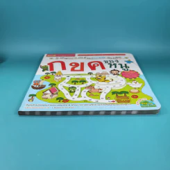 กขค ของหนู ชุดสร้างลูกฉลาด เก่ง ดี และมีความสุข ก่อนวัยเรียน รูปที่ 4