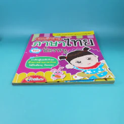 แบบฝึกอ่าน ภาษาไทยของน้องหนู รูปที่ 5