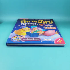 นิทานอีสปก่อนนอน 50 เรื่อง 2 ภาษา อังกฤษ-ไทย รูปที่ 4