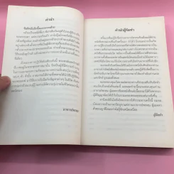 ชวนม่วนชื่น  ธรรมะบันเทิงหลายเรื่องเล่า เล่ม 1-2 - พระอาจารย์พรหม รูปที่ 21