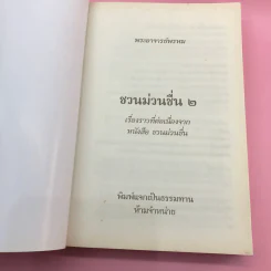 ชวนม่วนชื่น  ธรรมะบันเทิงหลายเรื่องเล่า เล่ม 1-2 - พระอาจารย์พรหม รูปที่ 18