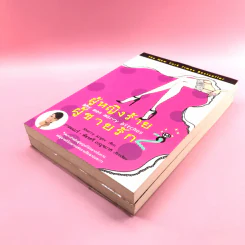 ผู้หญิงร้าย ผู้ชายรัก เล่ม 1-2 - Sherry Argov เขียน, กาละแมร์ แปล รูปที่ 4
