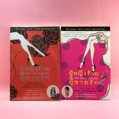 ผู้หญิงร้าย ผู้ชายรัก เล่ม 1-2 - Sherry Argov เขียน, กาละแมร์ แปล รูปที่ 1