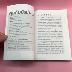คุยกับชัยวัฒน์ เล่ม 1-2 - ดร.ชัยวัฒน์ คุประตกุล รูปที่ 8