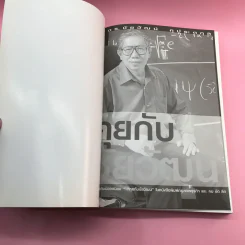 คุยกับชัยวัฒน์ เล่ม 1-2 - ดร.ชัยวัฒน์ คุประตกุล รูปที่ 7